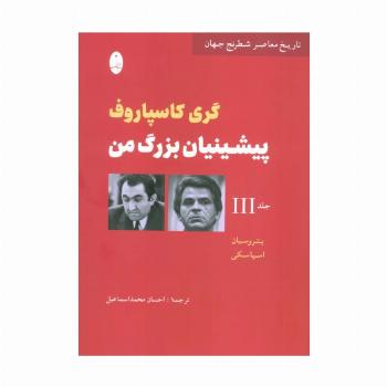 پیشینیان بزرگ من 3:پتروسیان،اسپاسکی (تاریخ معاصر شطرنج جهان)
