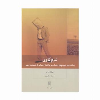 شرم کاوی (رها ساختن خود،یافتن شعف،و ساخت احساس ارزشمندی اصیل)