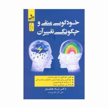 خودگویی منفی و چگونگی تغییر آن
