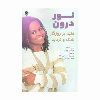 نور درون (غلبه بر روزگار شک و تردید)