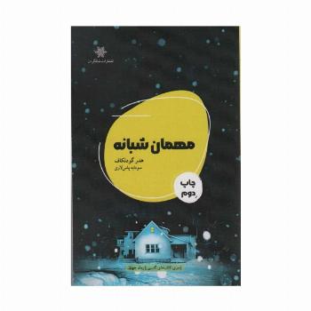 مهمان شبانه
