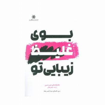 بوی غلیظ زیبایی تو