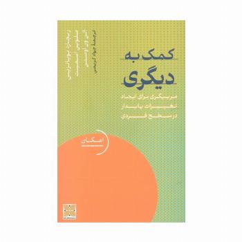 کمک به دیگری (مربیگری برای ایجاد تغییرات پایدار در سطح فردی)