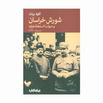 شورش خراسان و صولت السلطنه هزاره (زمستان 1320)