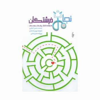 نجات فرشتگان (مجموعه خاطرات پزشکان کودکان)