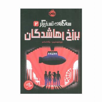 برزخ رهاشدگان (سه گانه ی تسخیرگر 2)