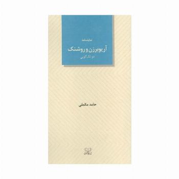 آریوبرزن و روشنک (دو تک گویی)