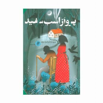 پرواز اسب سفید