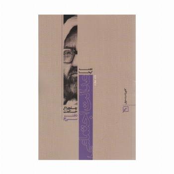 عدالت اجتماعی (چلچراغ حکمت30)
