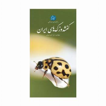 راهنمای میدانی کفشدوزک های ایران (گلاسه)