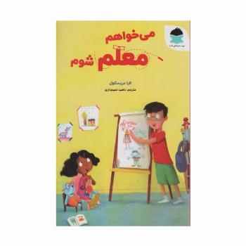 می خواهم معلم شوم (گلاسه)