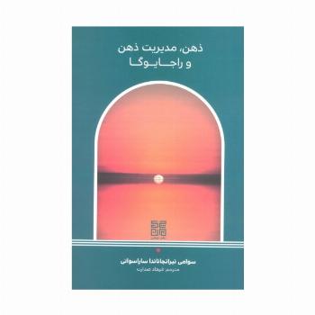 ذهن،مدیریت ذهن و راجا یوگا