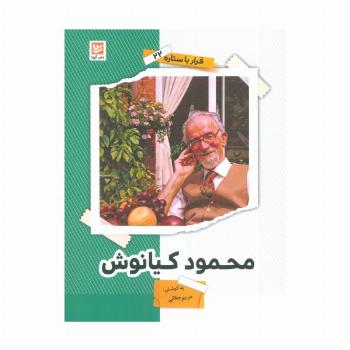 محمود کیانوش (قرار با ستاره22)