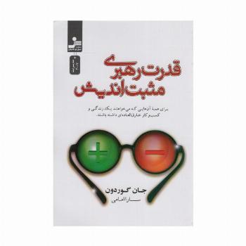 قدرت رهبری مثبت اندیش