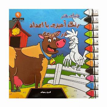 دنیای هنر رنگ آمیزی با اعداد در مزرعه