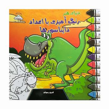 دنیای هنر رنگ آمیزی با اعداد دایناسورها