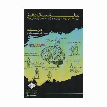 مغز سبک مغز (یکی از متخصصان مغز و اعصاب برایتان توضیح می دهد که واقعا در سرتان چه می گذرد)