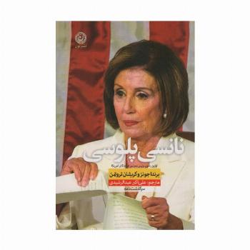 نانسی پلوسی (اولین بانوی رئیس مجلس نمایندگان آمریکا)