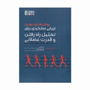 روش های نوین ارزیابی عملکردی برای تحلیل راه رفتن و قدرت عضلانی