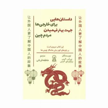 داستان هایی برای خارجی ها جهت بهتر فهمیدن مردم چین