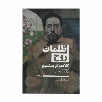ظلمات روح (تئاتر آنسو)