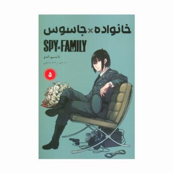 مانگا فارسی خانواده جاسوس 5 (SPY FAMILY)،(کمیک استریپ)