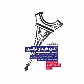 تک پرده ای های فرانسوی (تئاتر آنسو)