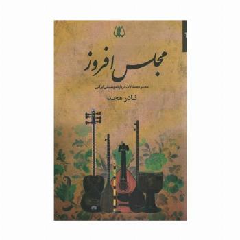 مجلس افروز (مجموعه مقالات درباره موسیقی ایرانی)