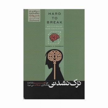 ترک نشدنی (چرا مغز ما باعث ماندگاری عادات می شود)،(حوزه توسعه فردی)