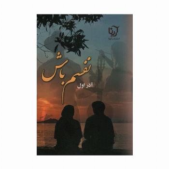 نفسم باش