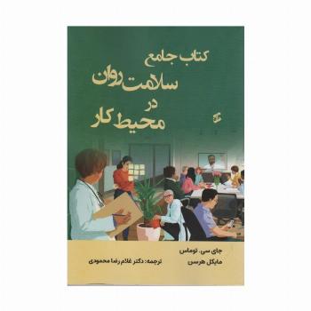 کتاب جامع سلامت روان در محیط کار
