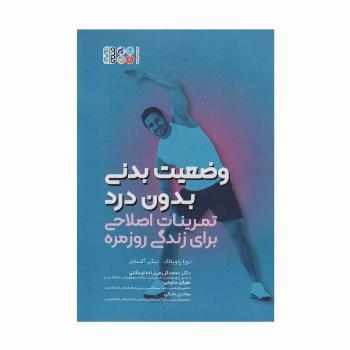 وضعیت بدنی بدون درد (تمرینات اصلاحی برای زندگی روزمره)