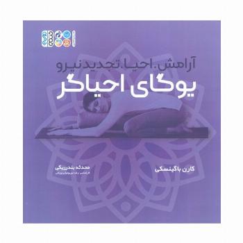 یوگای احیاگر:آرامش،احیا،تجدید نیرو (همراه با دفترچه یادداشت)