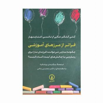 فراتر از مرزهای آموزشی