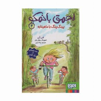 احمق بانمک 4 (پینگ پنگ با ماهیتابه)