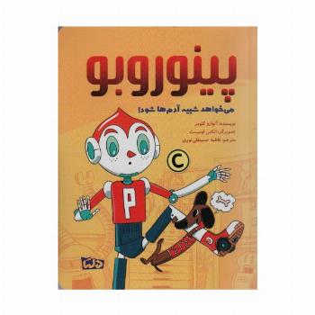 پینوروبو (می خواهد شبیه آدم ها شود!)،(گلاسه)