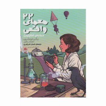 22 معمای واقعی:درباره ی اختراعات