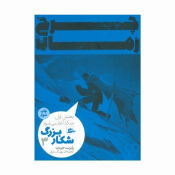 چرخ زمان 3 (شکار بزرگ،بخش اول:شکار آغاز می شود)