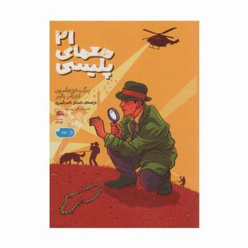 21 معمای پلیسی