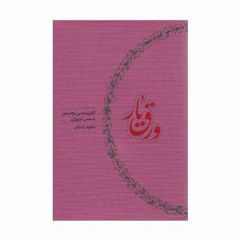 ورق یار (آثار شناسی توصیفی شمس تبریزی)