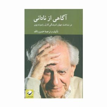 آگاهی از نادانی (در شناخت اندیشگی کارل رایموند پوپر)