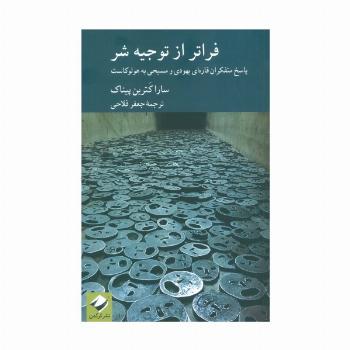 فراتر از توجیه شر (پاسخ متفکران قاره ای یهودی و مسیحی به هولوکاست)