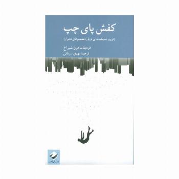 کفش پای چپ (ترور؛نمایشنامه ای درباره تصمیم های دشوار)