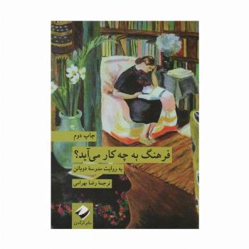 فرهنگ به چه کار می آید؟ (به روایت مدرسه دوباتن)