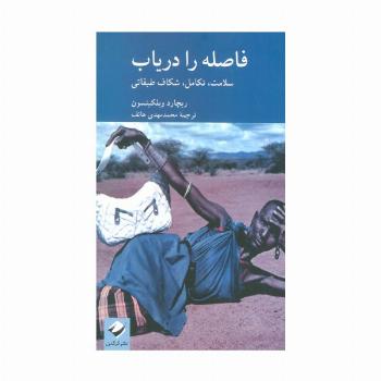 فاصله را دریاب