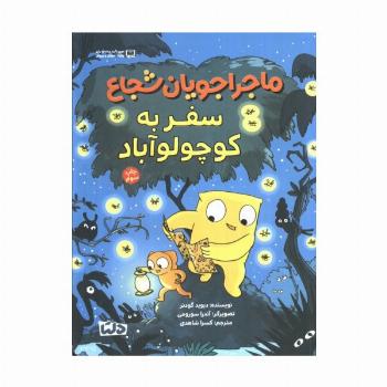 ماجراجویان شجاع (سفر به کوچولو آباد)،(گلاسه)