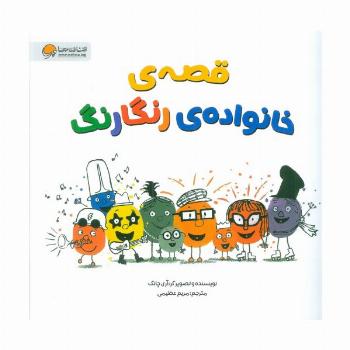 قصه های خانواده ی رنگارنگ (گلاسه)