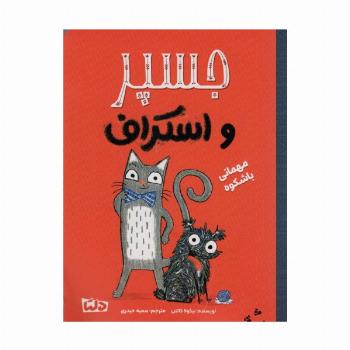 جسپر و اسکراف 1 (مهمانی با شکوه)،(گلاسه)