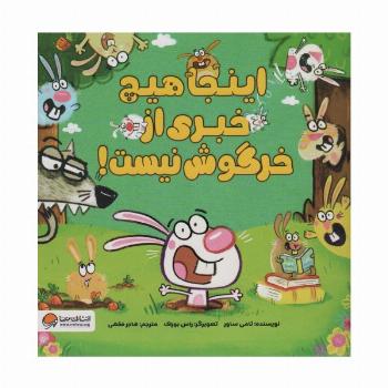 اینجا هیچ خبری از خرگوش نیست! (گلاسه)