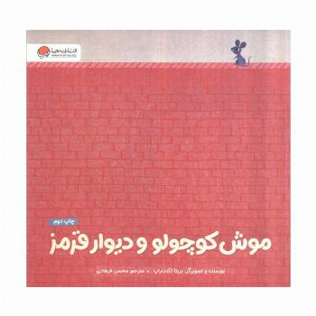 موش کوچولو و دیوار قرمز (گلاسه)